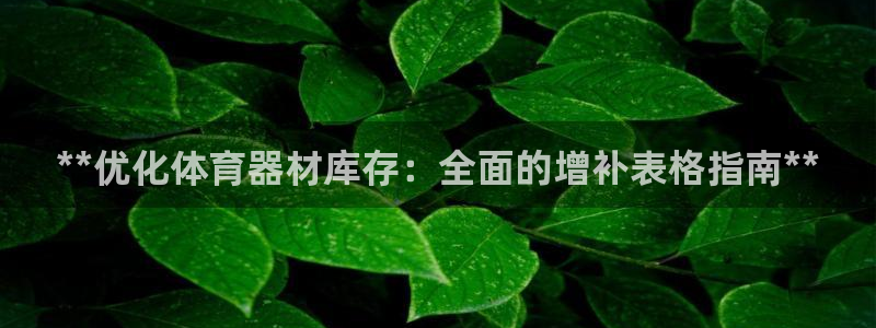 耀世娱乐腾讯分分彩代理联系方式：**优化体育器材库存