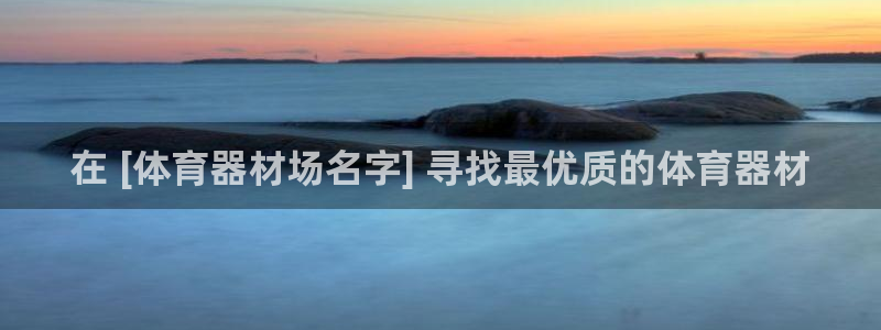 耀世娱乐提现失败原因：在 [体育器材场名字] 寻找最