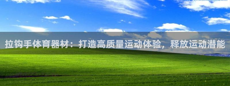 耀世登场的近义词：拉钩手体育器材：打造高质量运动体验