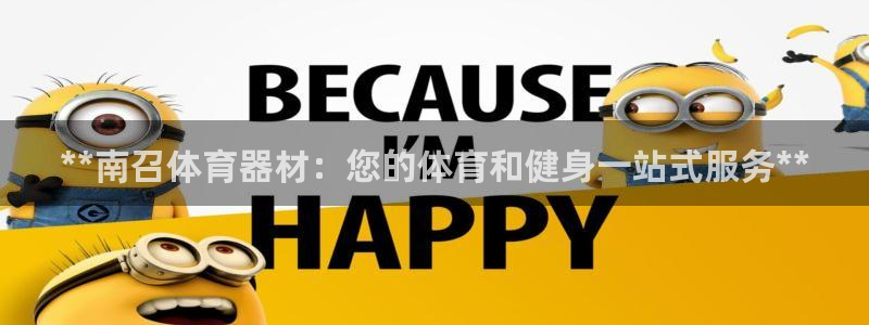 耀世娱乐怎么注册会员：**南召体育器材：您的体育和健