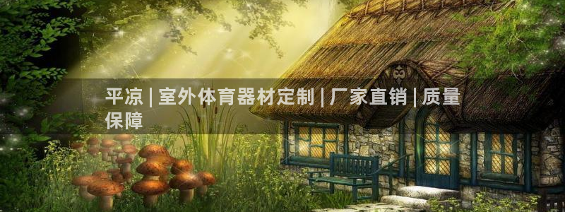 耀世平台面 411O31 平台：平凉 | 室外体育器