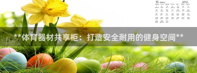 耀世平台注册网址查询：**体育器材共享柜：打造安全耐