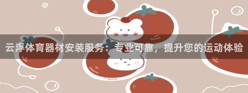 耀世娱乐脚本不死挂机：云浮体育器材安装服务：专业可靠