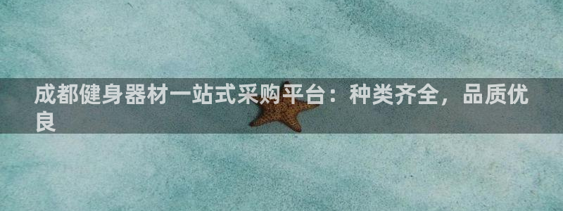 耀世娱乐是不是赚钱快：成都健身器材一站式采购平台：种