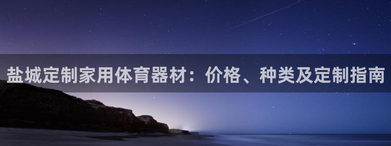 六星耀世什么意思：盐城定制家用体育器材：价格、种类及