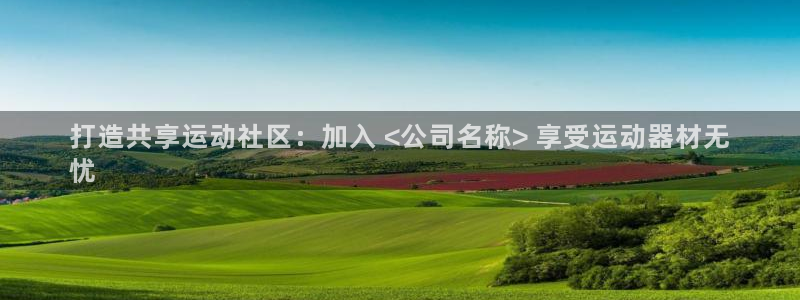 耀世娱乐挂机教程下载：打造共享运动社区：加入 <公司