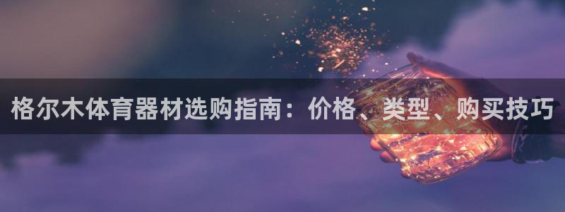耀世娱乐含山县：格尔木体育器材选购指南：价格、类型、