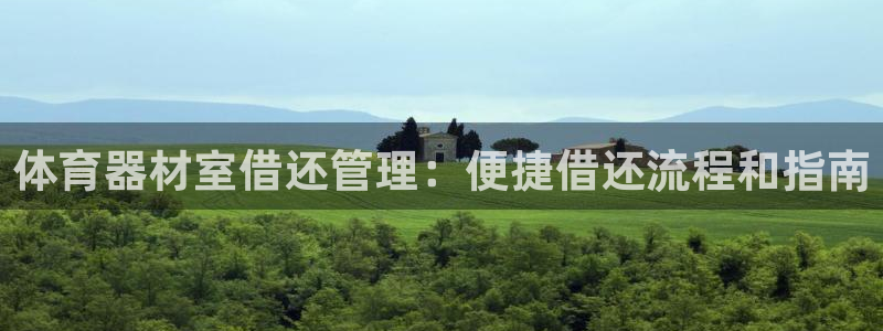 耀世娱乐平台注册登录失败：体育器材室借还管理：便捷借