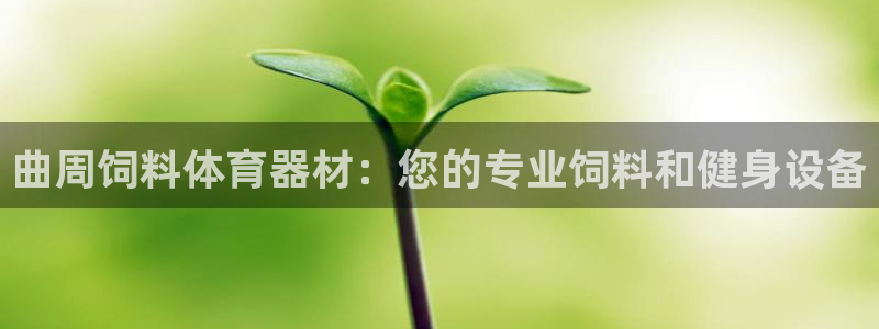 耀世平台注册开户需要什么：曲周饲料体育器材：您的专业