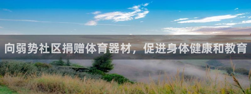 耀世微光下载：向弱势社区捐赠体育器材，促进身体健康和