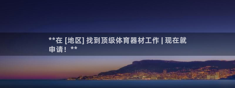 耀世平台管 411O31 平台：**在 [地区] 找