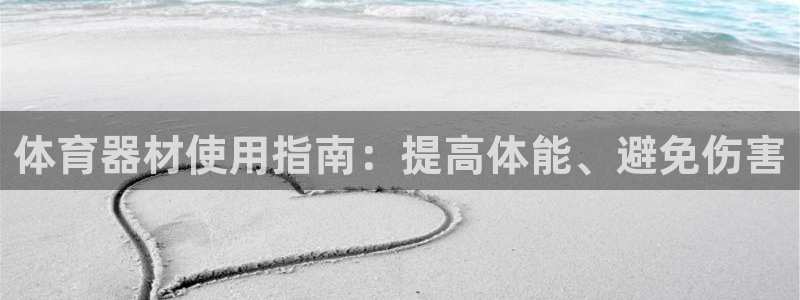 耀世开放什么意思：体育器材使用指南：提高体能、避免伤