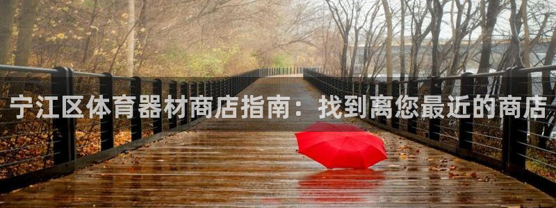 耀世平台拿什么输入账号密码：宁江区体育器材商店指南：