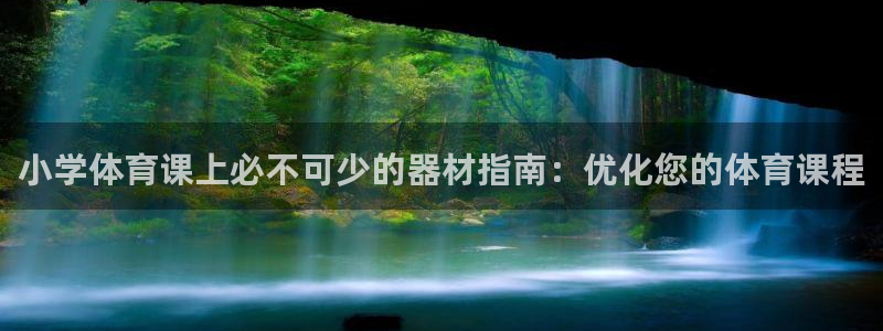 耀世集团视频直播是真的吗：小学体育课上必不可少的器材