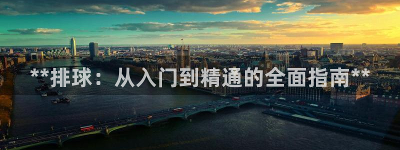 耀世娱乐官网首页登录不了：**排球：从入门到精通的全