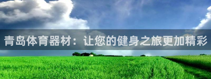耀世娱乐网站：青岛体育器材：让您的健身之旅更加精彩