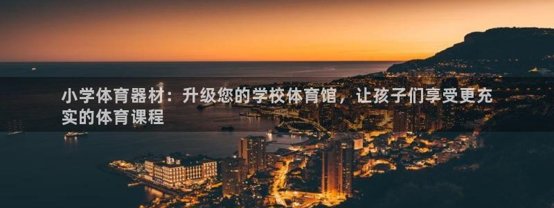 耀世天下的近义词是什么：小学体育器材：升级您的学校体
