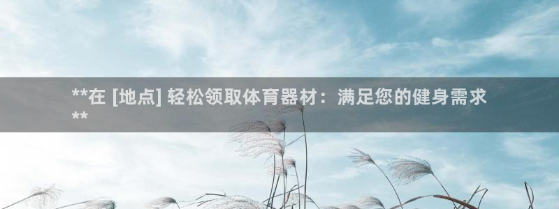 耀世平台产7O777：**在 [地点] 轻松领取体育