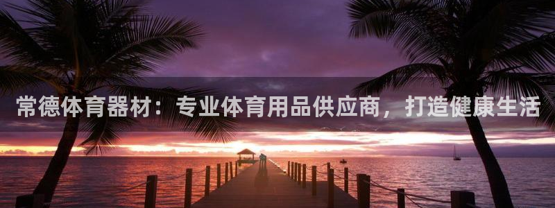耀世平台登录地址：常德体育器材：专业体育用品供应商，