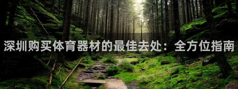 耀世娱乐官网网站首页：深圳购买体育器材的最佳去处：全