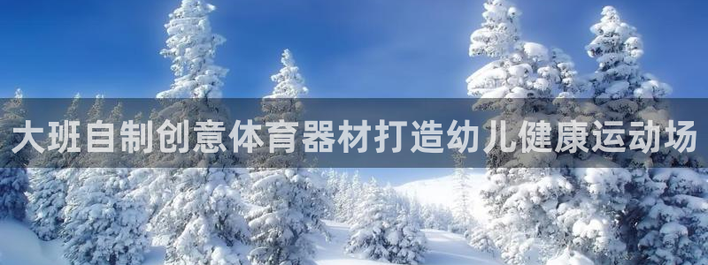 耀世平台合作 585.34I 平台：大班自制创意体育