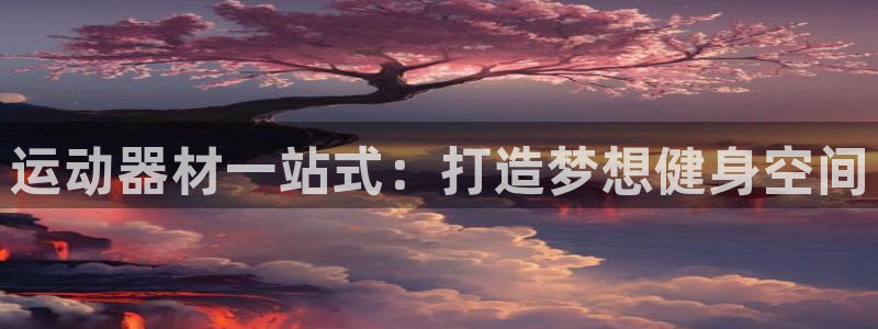 耀世挑战第3关怎么过：运动器材一站式：打造梦想健身空