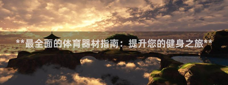 耀世天下怎么接：**最全面的体育器材指南：提升您的健