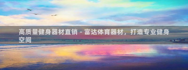 耀世娱乐返点多少钱：高质量健身器材直销 - 富达体育