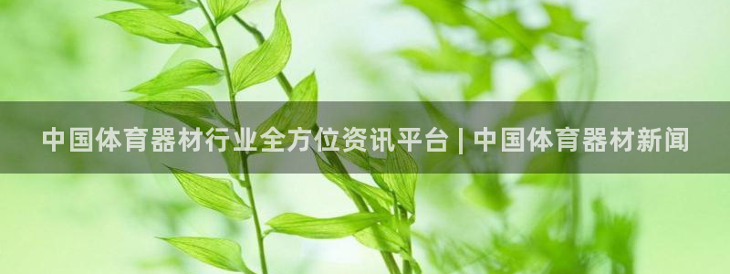 耀世娱乐骗局揭秘：中国体育器材行业全方位资讯平台 |