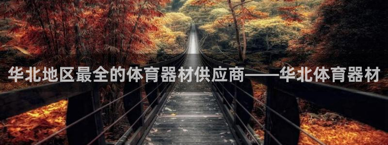 耀世娱乐提款多久到账：华北地区最全的体育器材供应商—