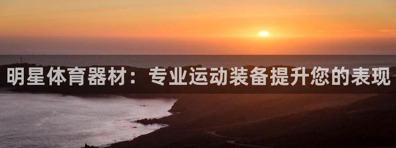 耀世微光下载：明星体育器材：专业运动装备提升您的表现