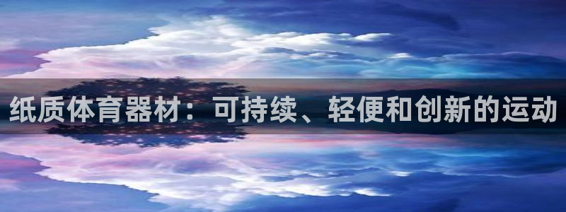 耀世开放什么意思：纸质体育器材：可持续、轻便和创新的