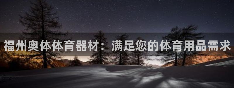 耀世登场的图片：福州奥体体育器材：满足您的体育用品需