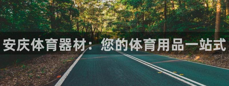 耀世娱乐安全吗：安庆体育器材：您的体育用品一站式