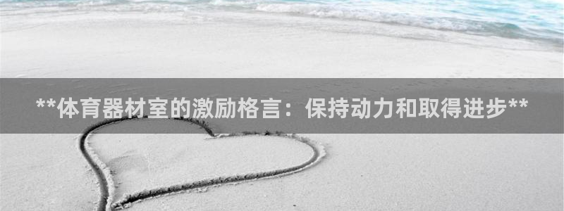 耀世平台注册流程：**体育器材室的激励格言：保持动力
