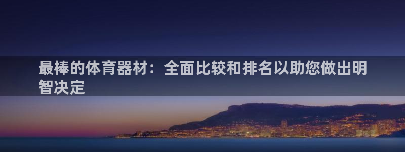 耀世平台遇 411o31 平台：最棒的体育器材：全面