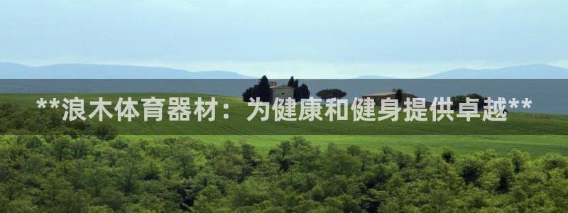 耀世令有什么用：**浪木体育器材：为健康和健身提供卓
