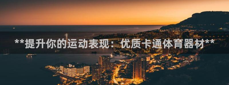 耀世集团是干嘛的企业啊怎么样：**提升你的运动表现：