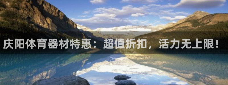 耀世幻主：庆阳体育器材特惠：超值折扣，活力无上限！