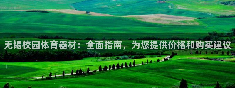 耀世娱乐怎么注册不了：无锡校园体育器材：全面指南，为
