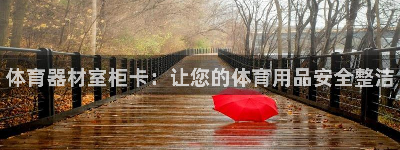 耀世娱乐电 5O6917 娱乐：体育器材室柜卡：让您