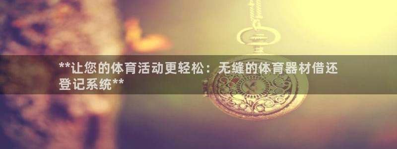 耀世娱乐登入：**让您的体育活动更轻松：无缝的体育器