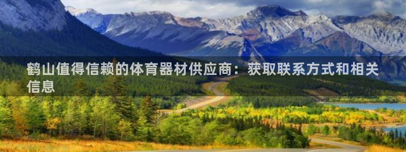 耀世国际平台正规吗可靠吗知乎：鹤山值得信赖的体育器材