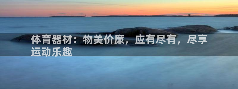 耀世微光mp3下载：体育器材：物美价廉，应有尽有，尽