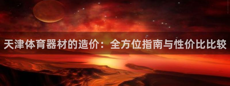 耀世来袭：天津体育器材的造价：全方位指南与性价比比较