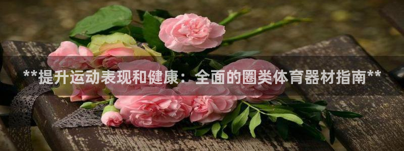 耀世娱乐挂机赚钱吗：**提升运动表现和健康：全面的圈