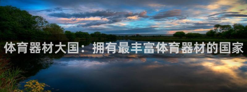 耀世娱乐登陆：体育器材大国：拥有最丰富体育器材的国家