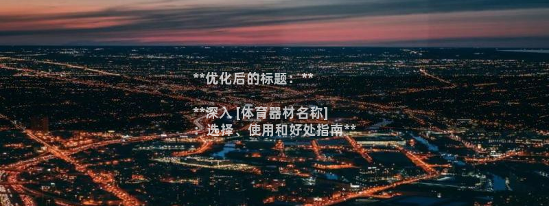 耀世平台实7O777：**优化后的标题：**

**