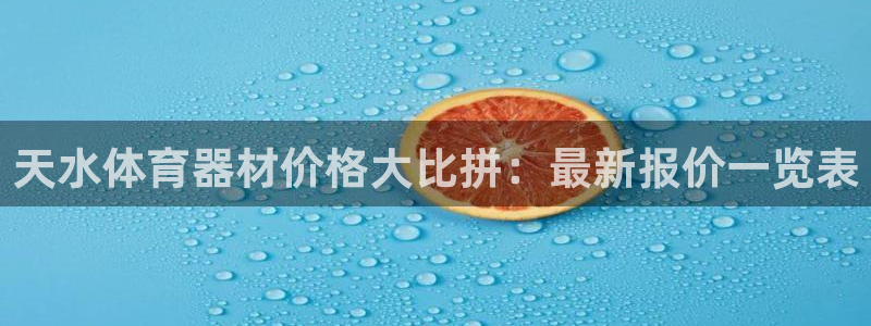 耀世微光曲谱：天水体育器材价格大比拼：最新报价一览表