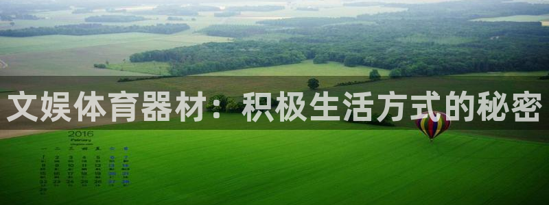 耀世娱乐能提现：文娱体育器材：积极生活方式的秘密